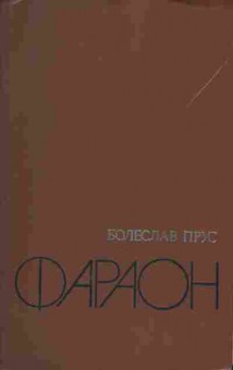 Книга Болеслав Прус Фараон, 11-1055, Баград.рф